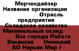 Мерчендайзер › Название организации ­ Team PRO 24 › Отрасль предприятия ­ Складское хозяйство › Минимальный оклад ­ 25 000 - Все города Работа » Вакансии   . Ненецкий АО,Нарьян-Мар г.